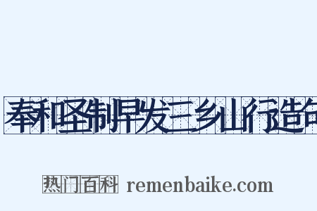 奉和圣制早发三乡山行造句是什么意思的图片